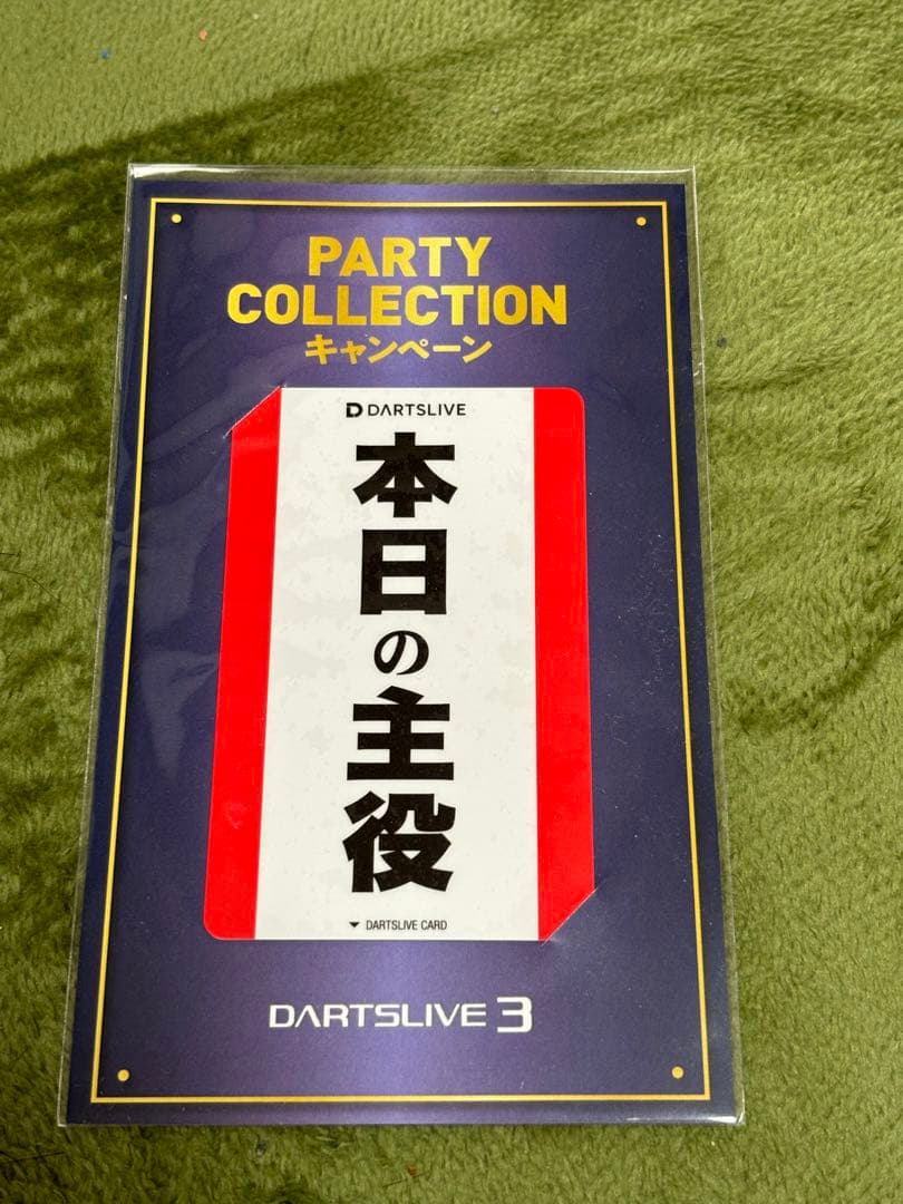 ダーツライブカード　非売品　本日の主役　ライブ3