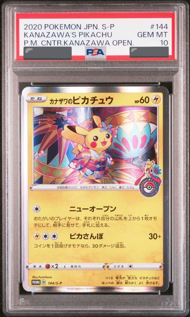 カナザワのピカチュウ：「スペシャルBOX ポケモンセンターカナザワオープン記念…