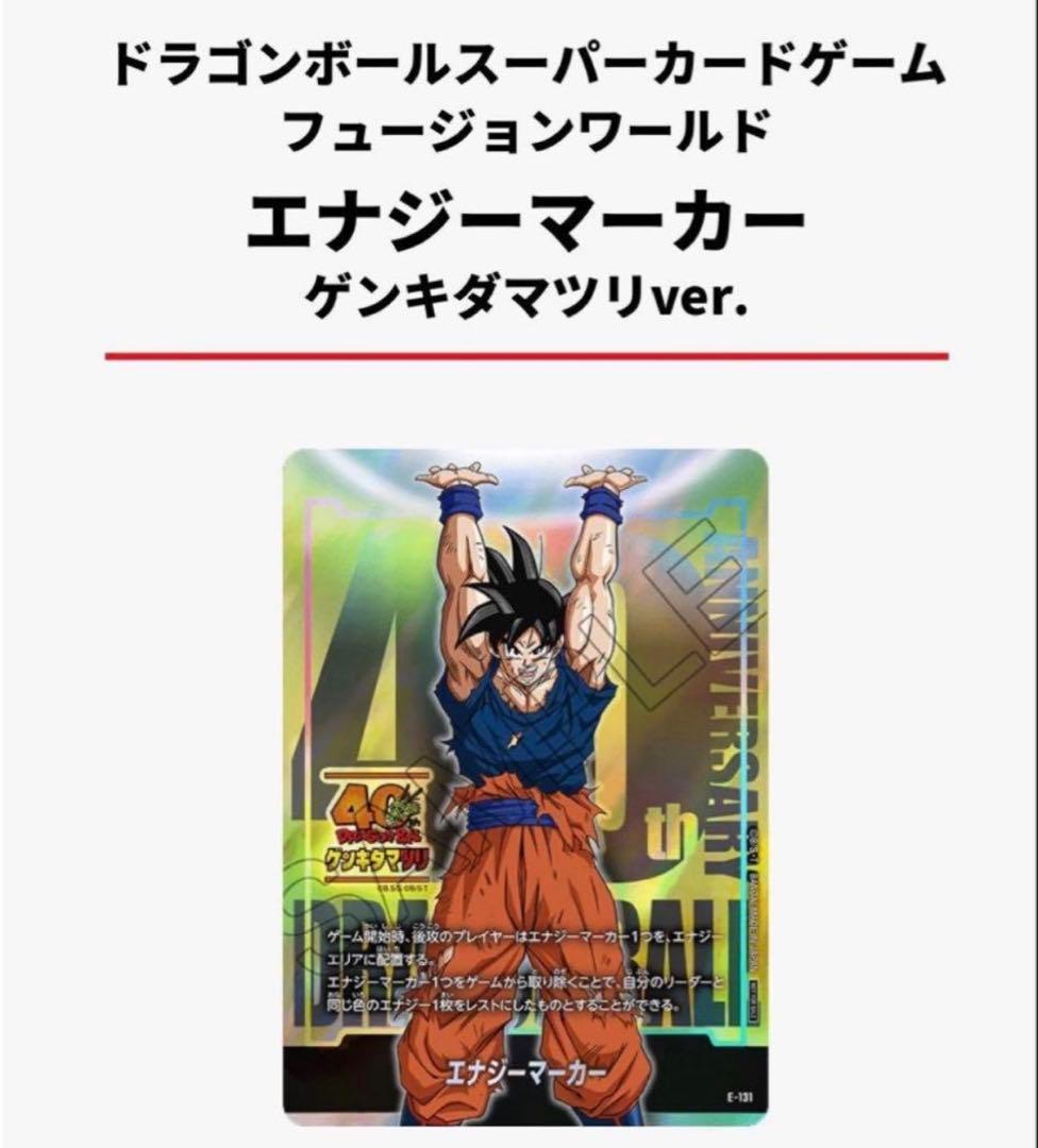 ドラゴンボール フュージョンワールド エナジーマーカー ゲンキダマツリ おまけ