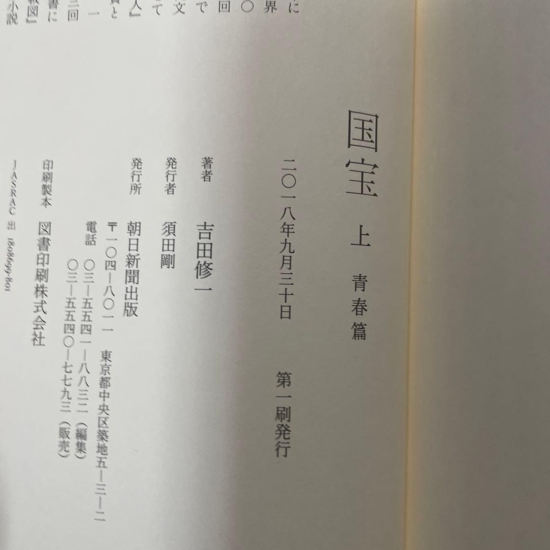 吉田修一　国宝　初版上下セット