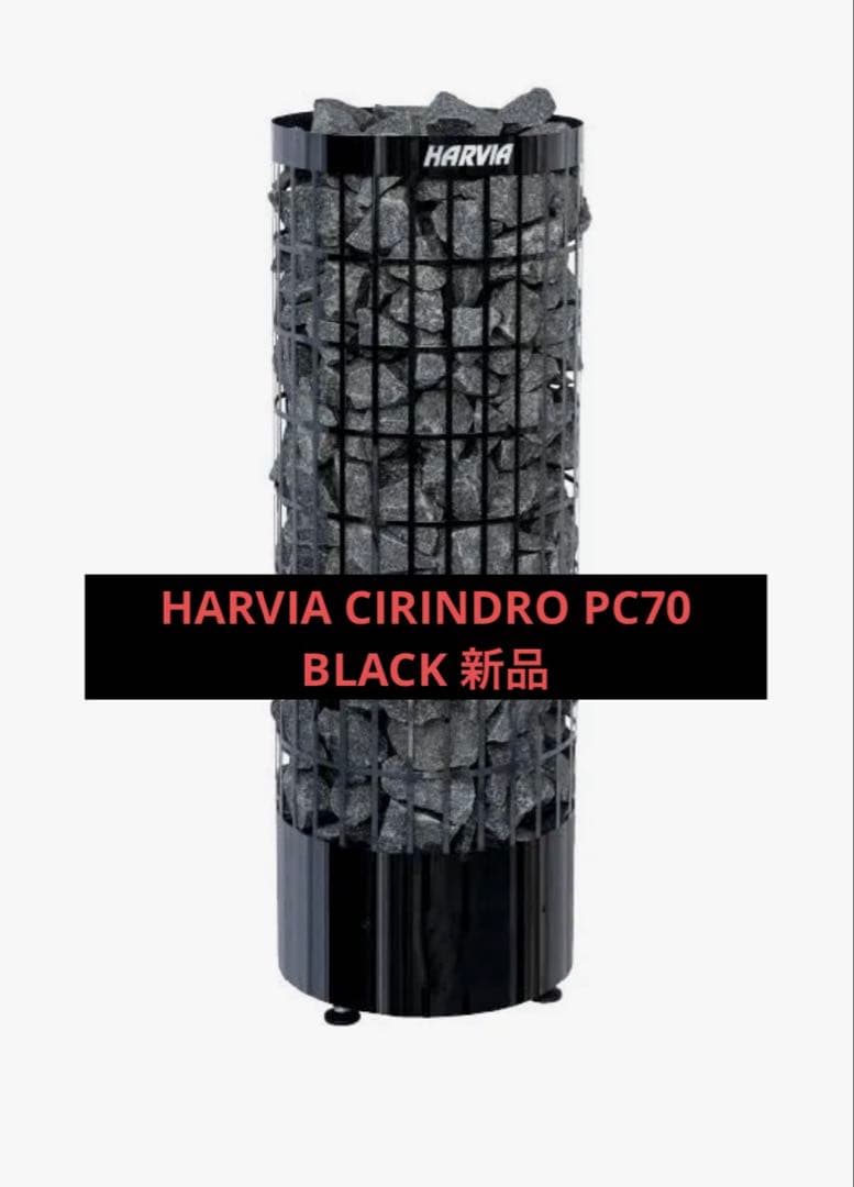 HARVIA CIRINDRO PC70 新品
