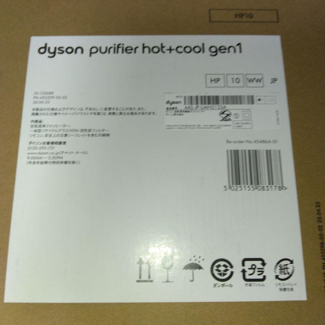 ダイソン♥ purifier hot+cool gen1 HP10♥2025年製