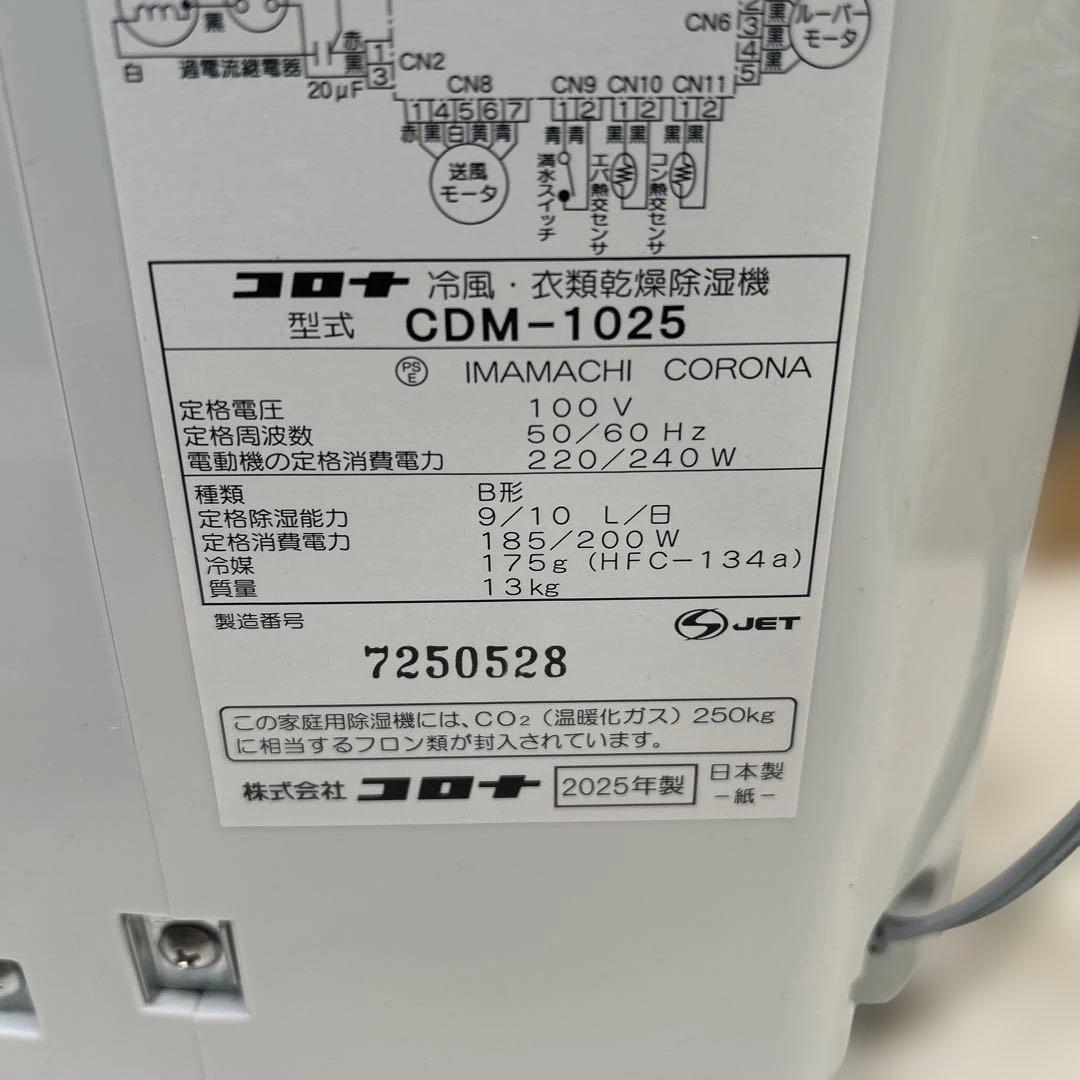 6940①【美品】コロナ CDM-1025 冷風 衣類乾燥除湿機2025年製