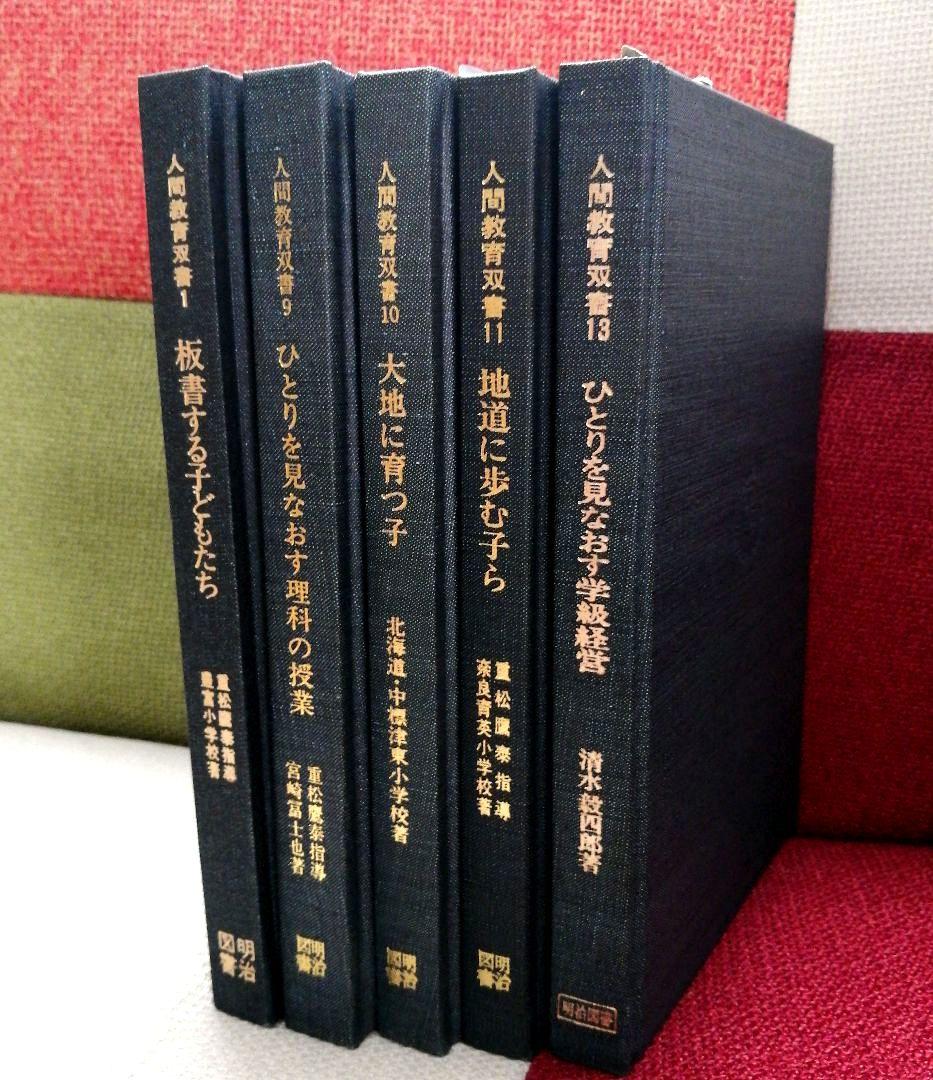 希少 重松鷹泰指導 5冊セット 育英小 豊富小