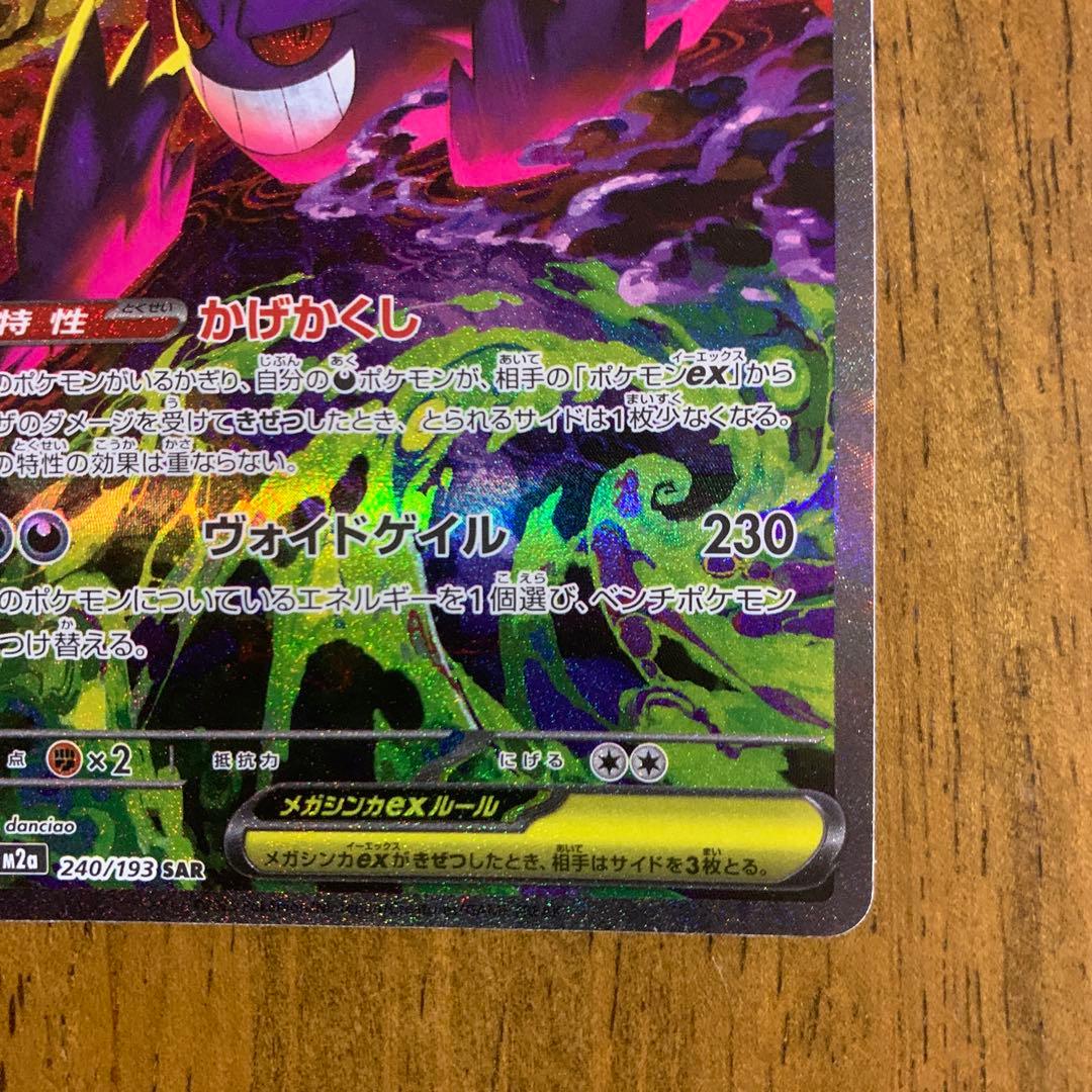 メガゲンガーex_M2a_SAR |ハイクラスパック【MEGAドリームex】