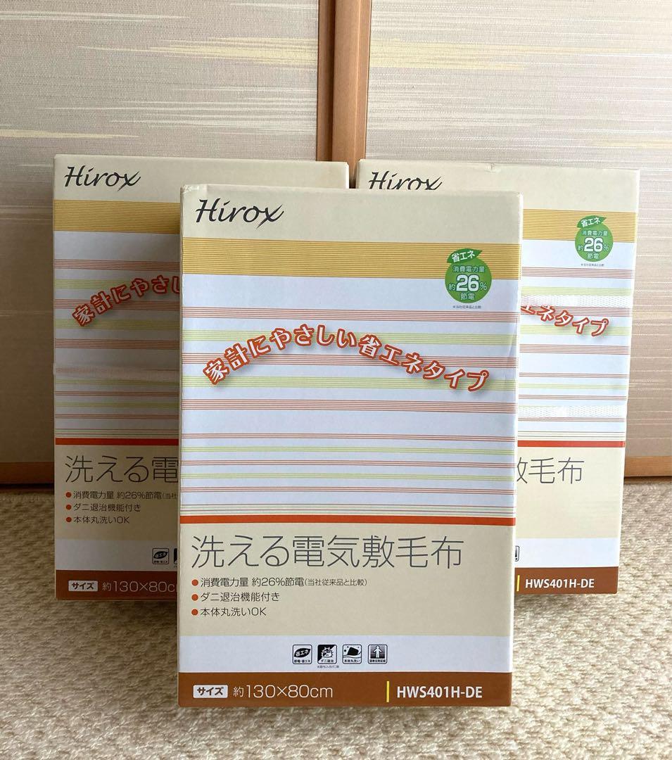 新品未開封 Hirox HWS401H-DE 電気敷毛布 3個セット
