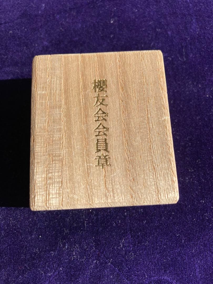 櫻友会会員章　自衛隊　高等工科学校　純銀金張　桜友会