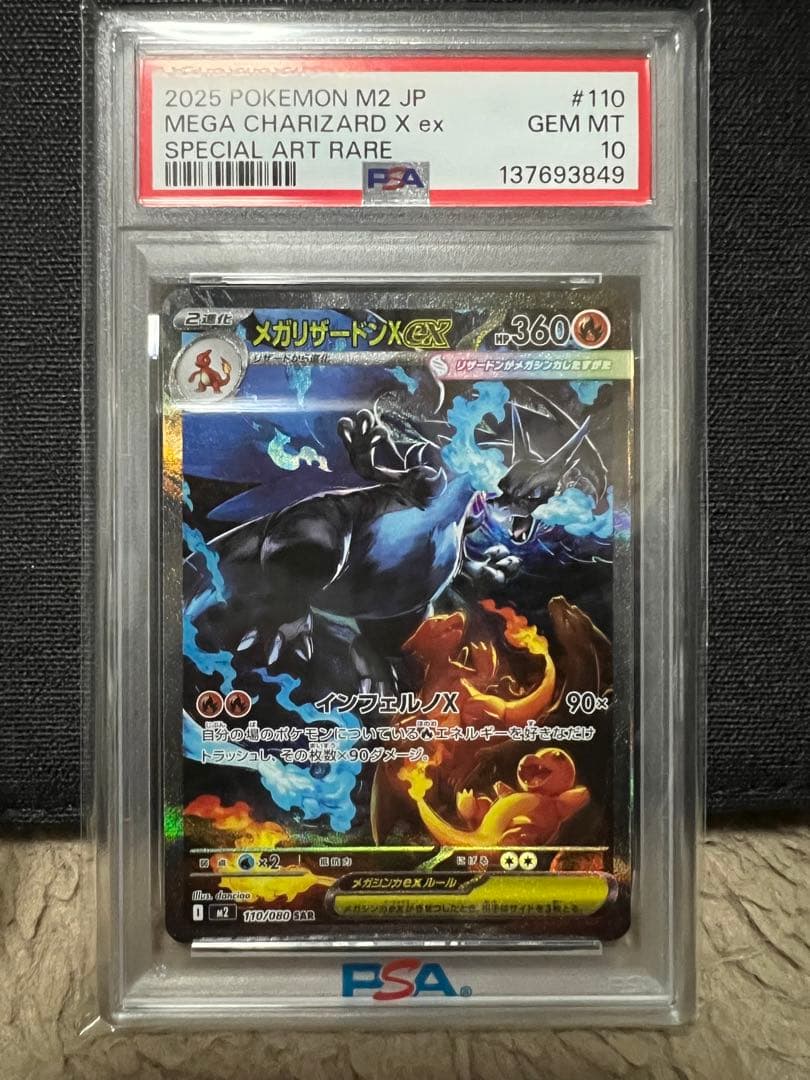 メガリザードンx ex SAR PSA10