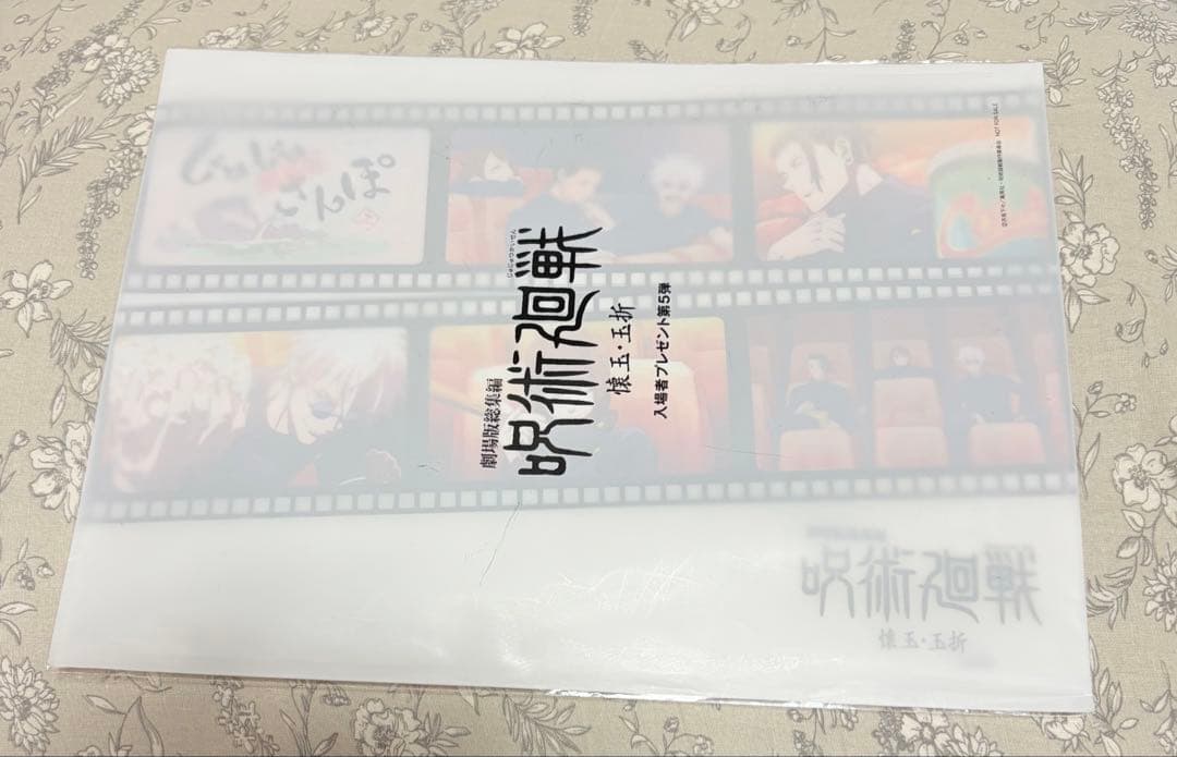 呪術廻戦 懐玉・玉折 五条悟 夏油傑 入場者特典 ステッカー クリアファイル