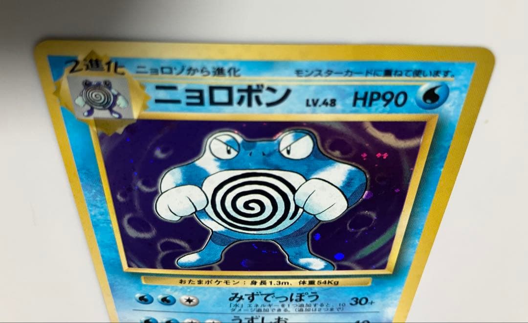 旧裏　初版　美品　ニョロボン　あんしん鑑定可　右下マーク無し