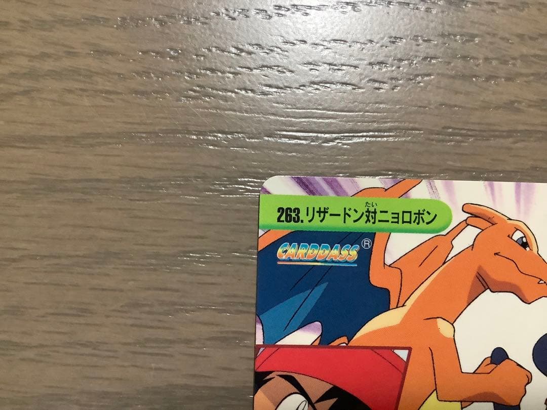 ポケモンアニメーションコレクション　263 リザードン対ニョロボン