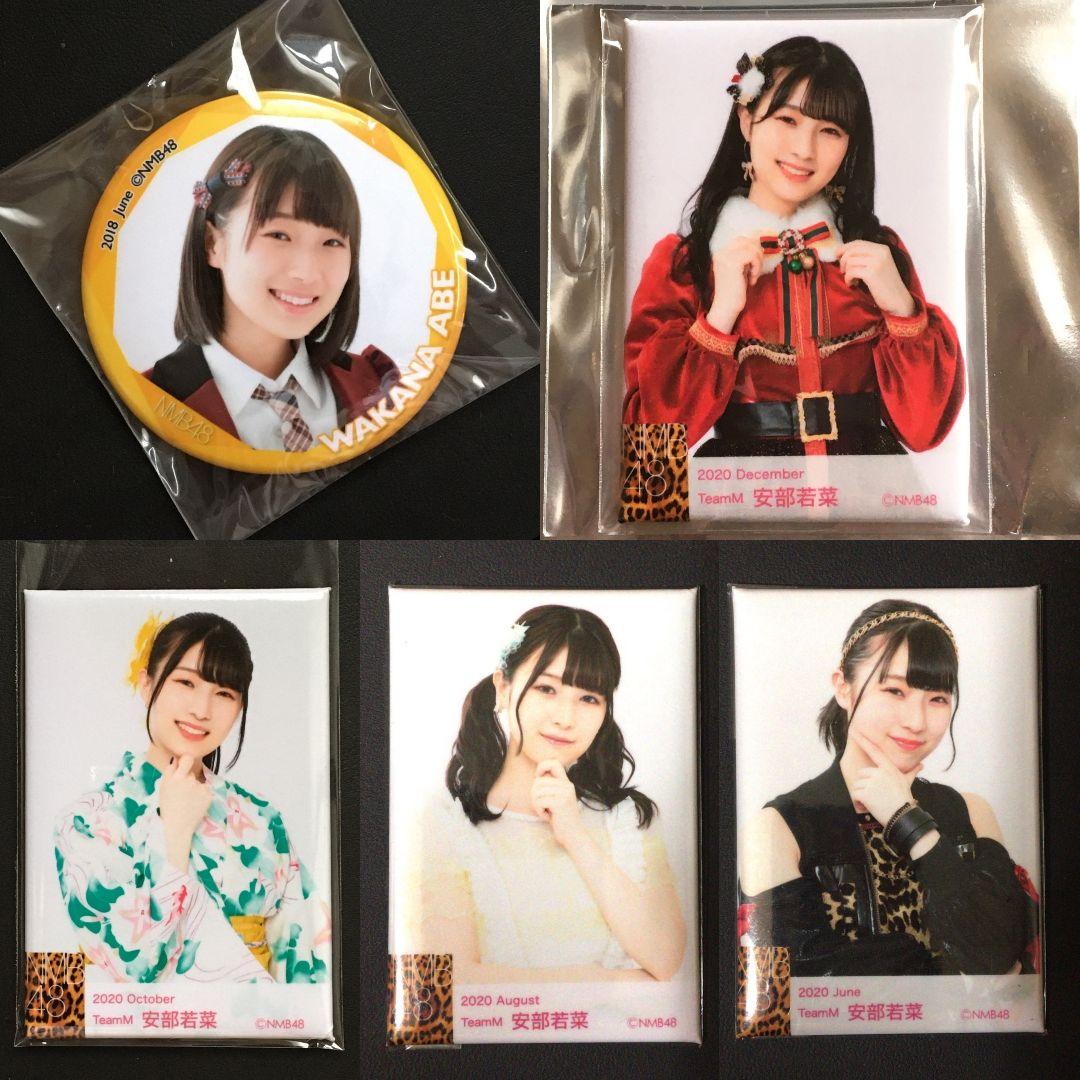 NMB48 安部若菜 生写真 グッズセット