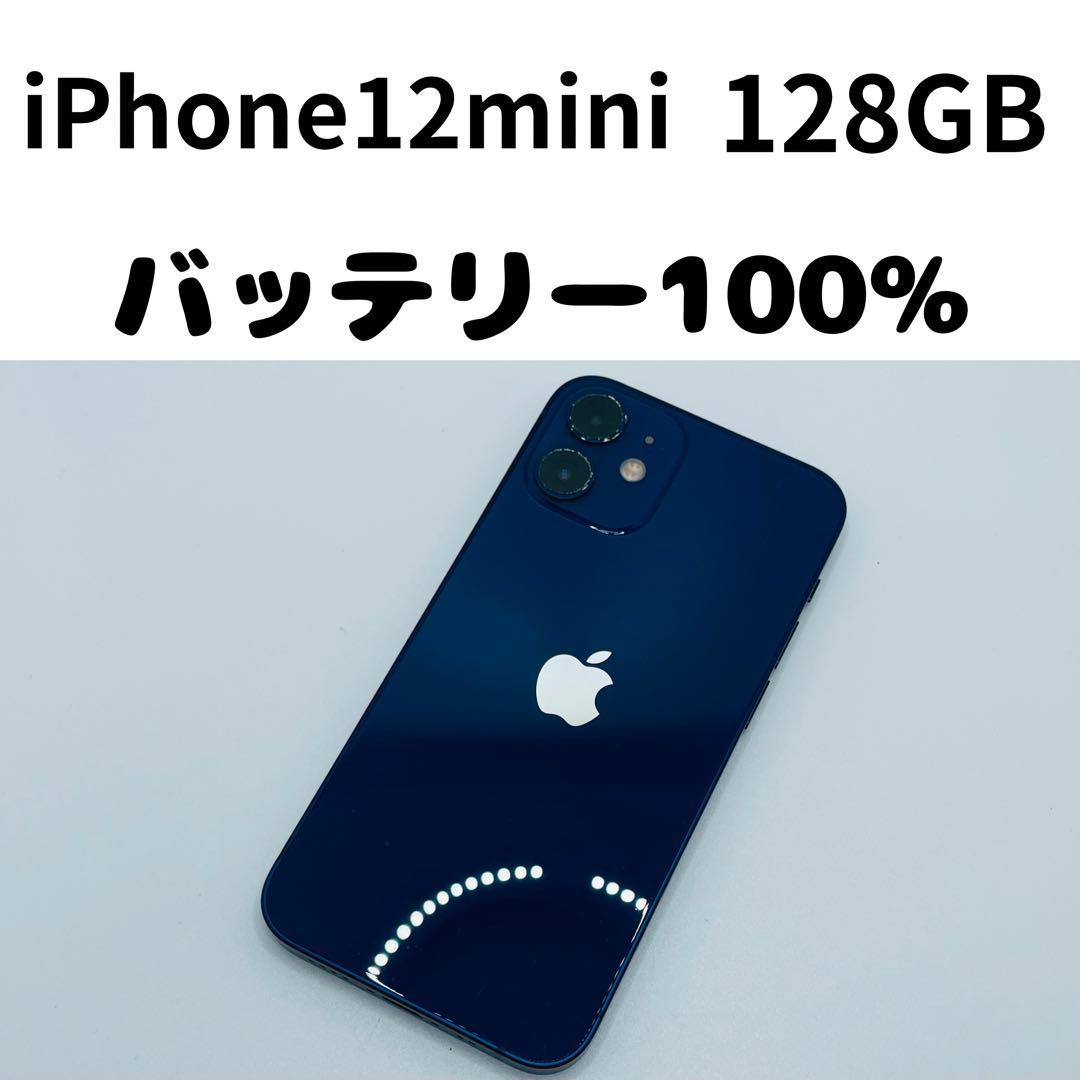 【格安美品】iPhone 12mini 128GB simフリー本体 301