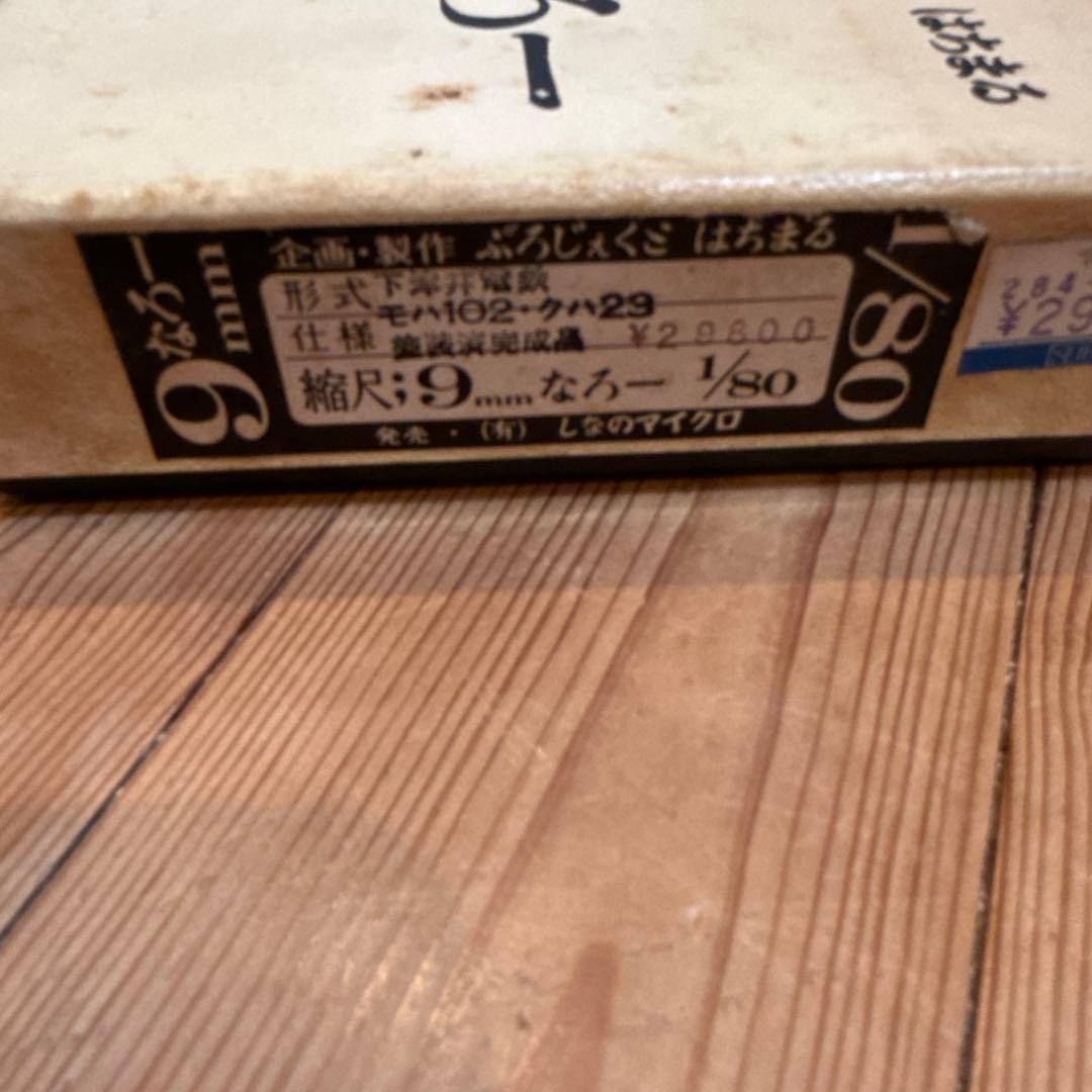 ぷろじぇくと80 下津井電鉄 モハ102＋クハ23 未組立キットHOナロー