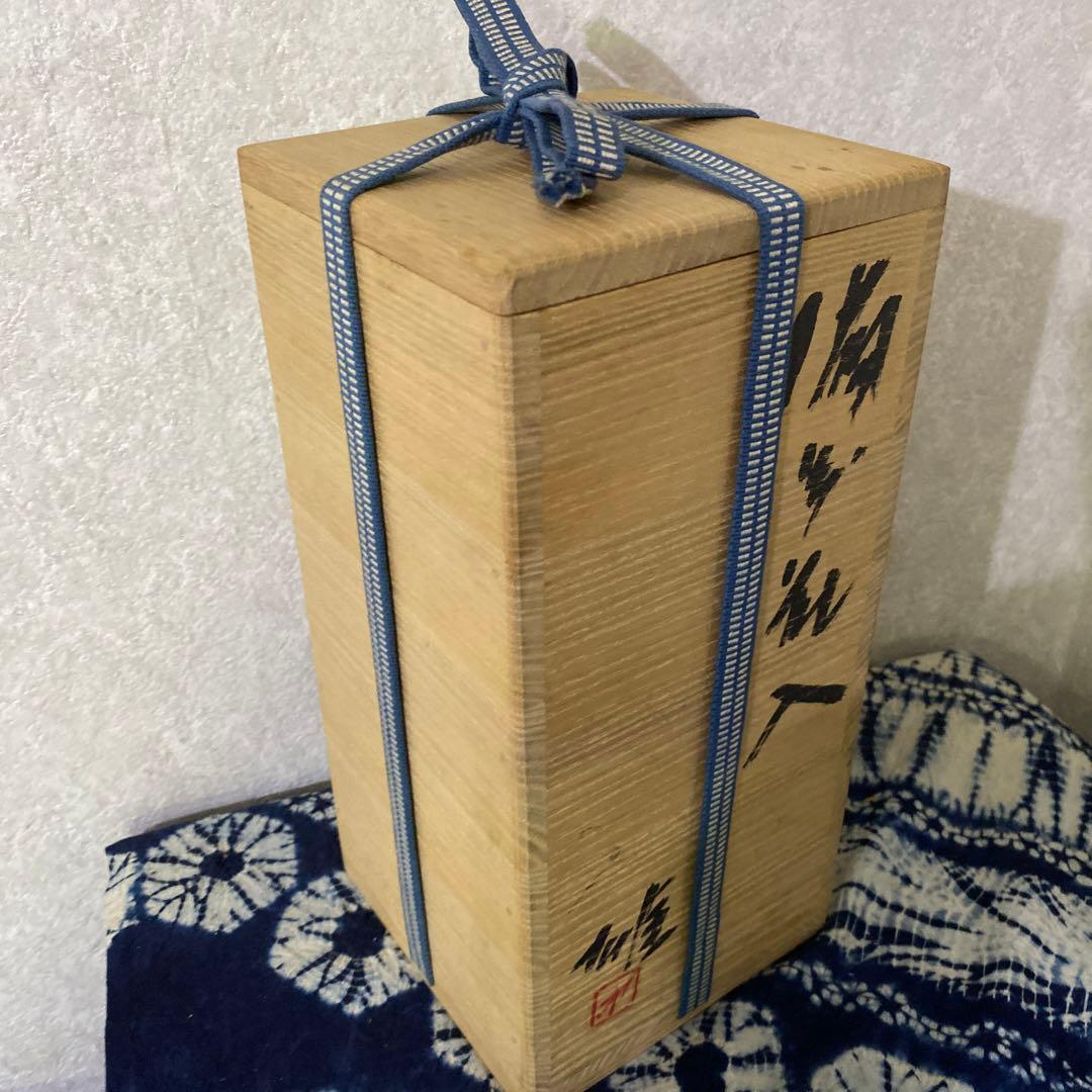 藤原雄　花入　備前　人間国宝