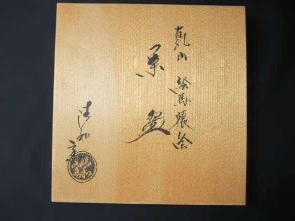 陶器 茶碗 猿の絵付け 幹山 絵馬猿絵 平安 涛和窯茶碗 染付 色絵 抹茶茶碗