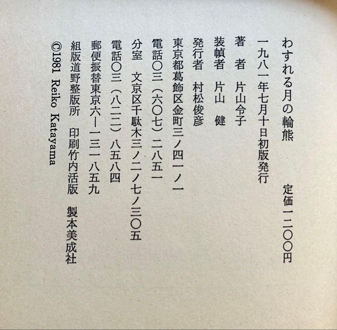 片山令子「わすれる月の輪ぐま」　片山健挿画