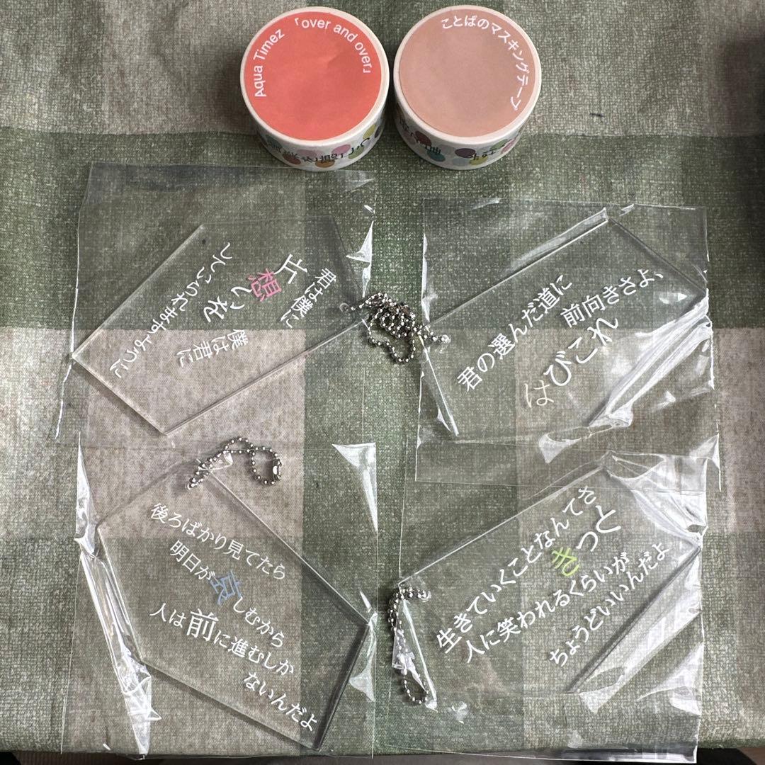 m**様 AquaTimez ことばのキーホルダー 4種 ことばのマスキングテー