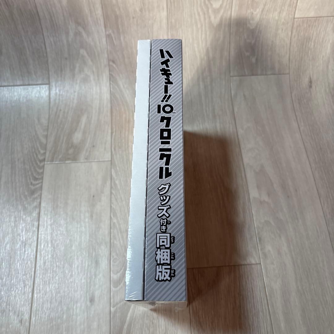 【新品未開封】ハイキュー!! 10th クロニクル グッズ付き同梱版
