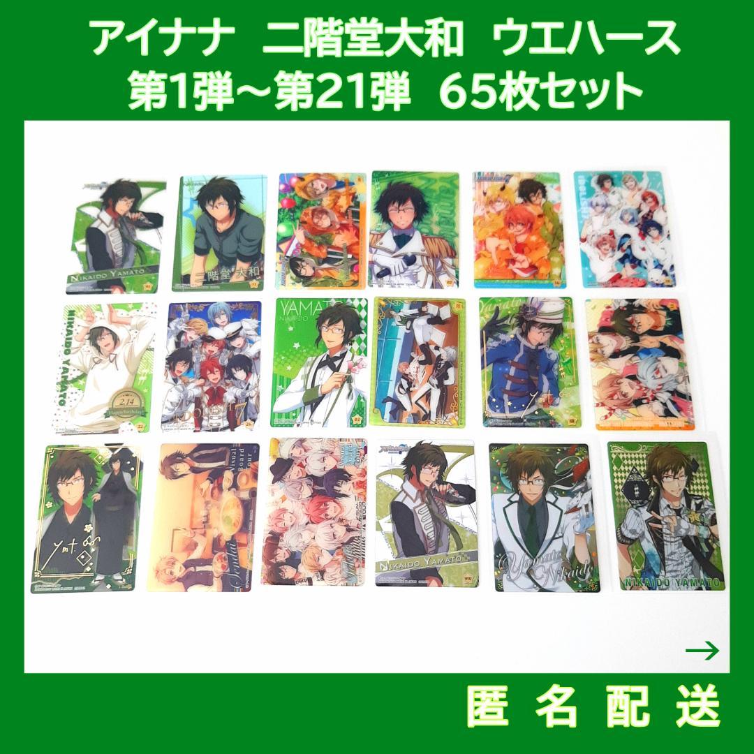 アイナナ　二階堂大和　ウエハース第1弾～第21弾＋おまけ　65点セット