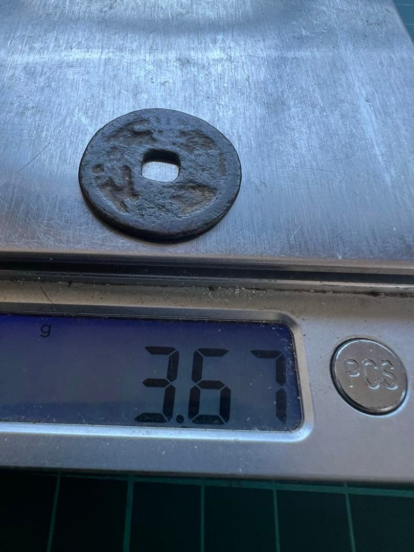 穴銭　琉球銭　世高通宝