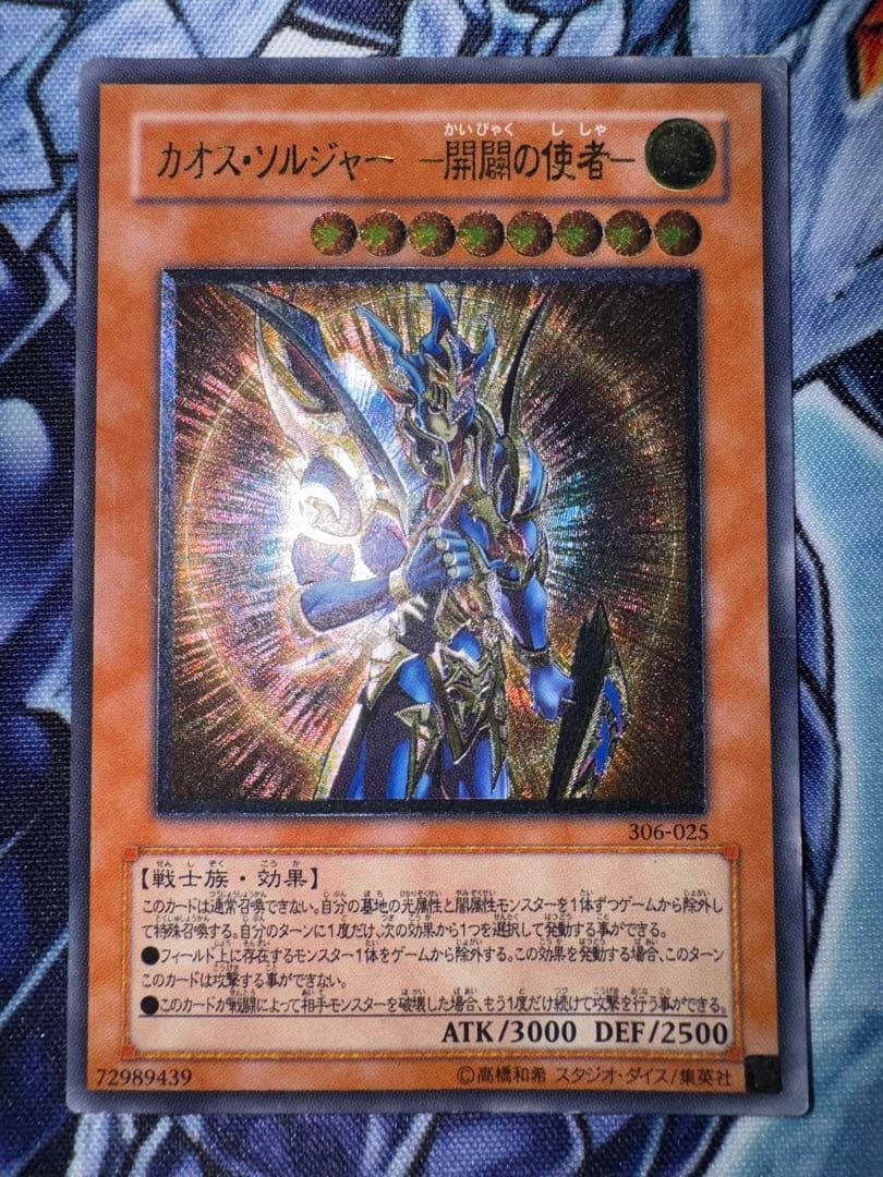 遊戯王　カオスソルジャー　開闢の使者　レリーフ アルティメットレア
