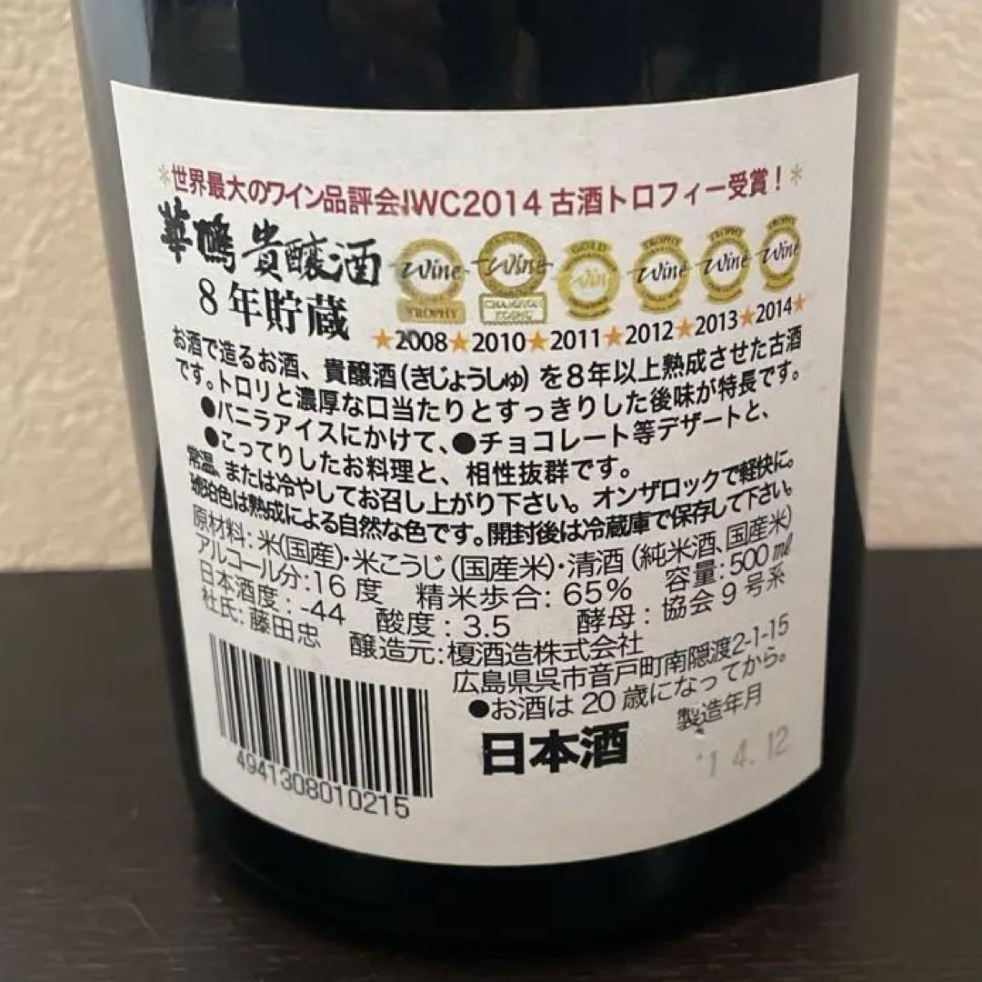 【激レア•20年以上熟成！】2014年製造《華鳩•貴醸酒》８年貯蔵　古酒