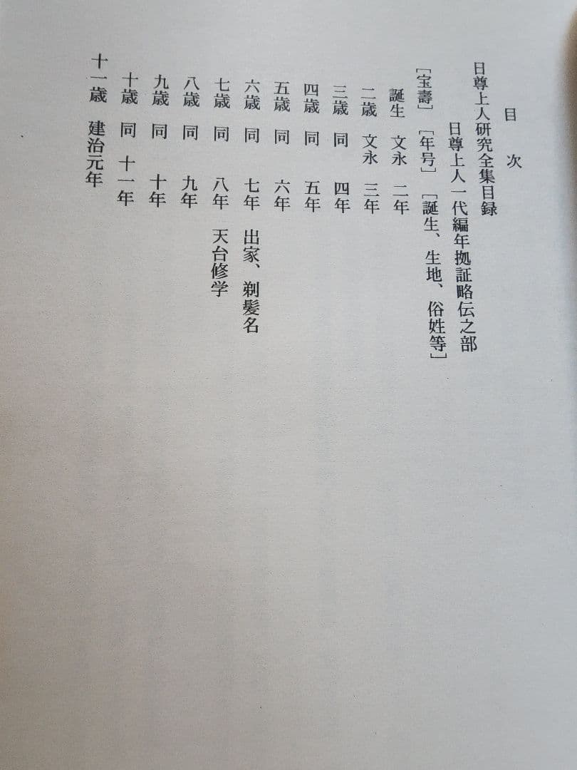 《レア本》高見三承編【日尊上人一代編年拠証略伝】日蓮　日興　要法寺