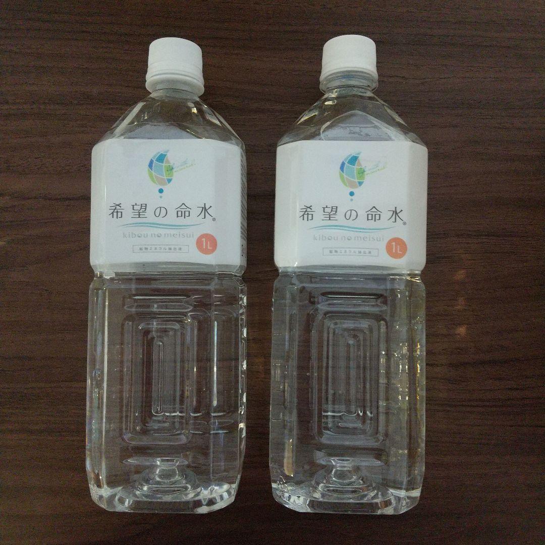 希望の命水 1リットル 2本