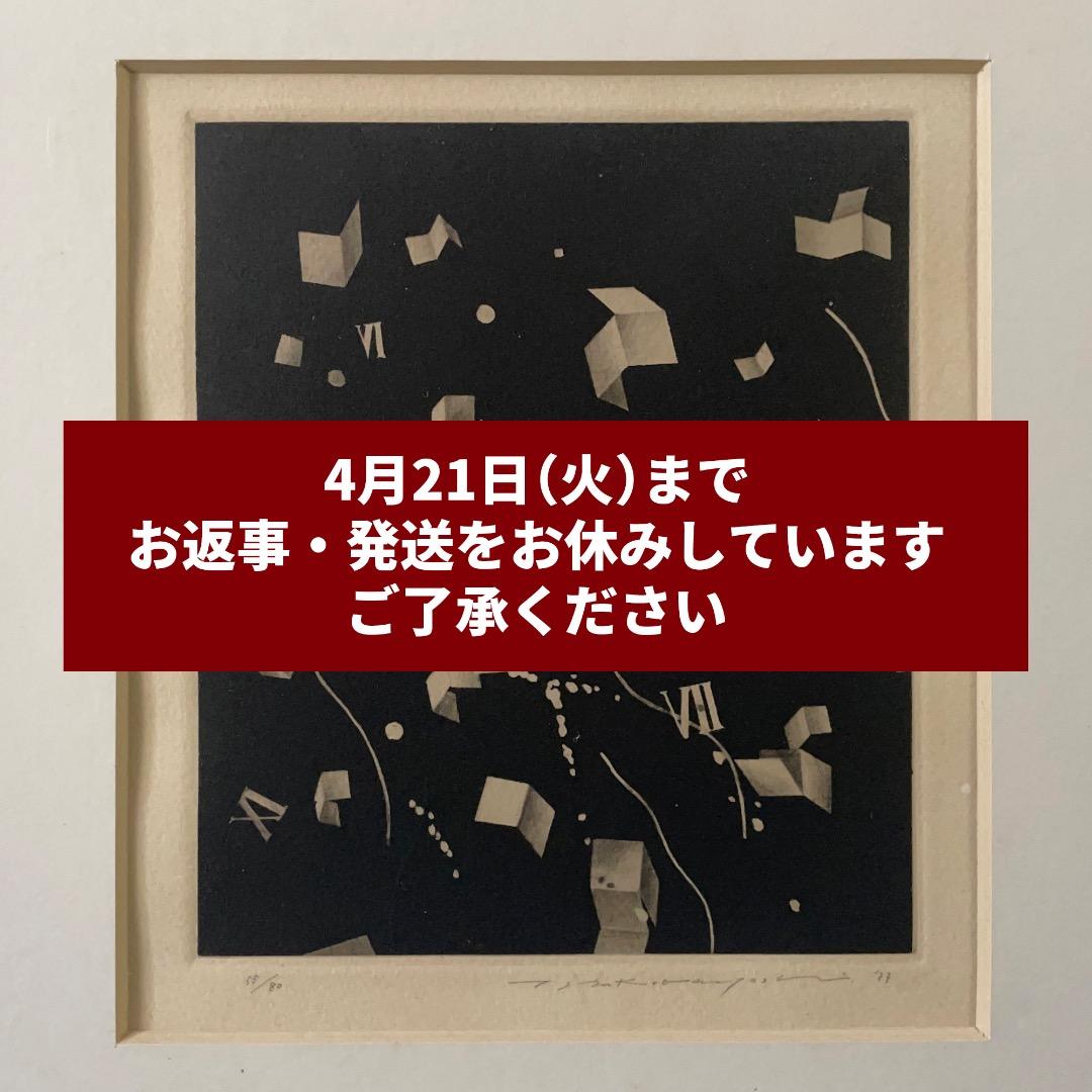 中林忠良「Position 黒の方位」エッチング 額付 サイン入り 中古