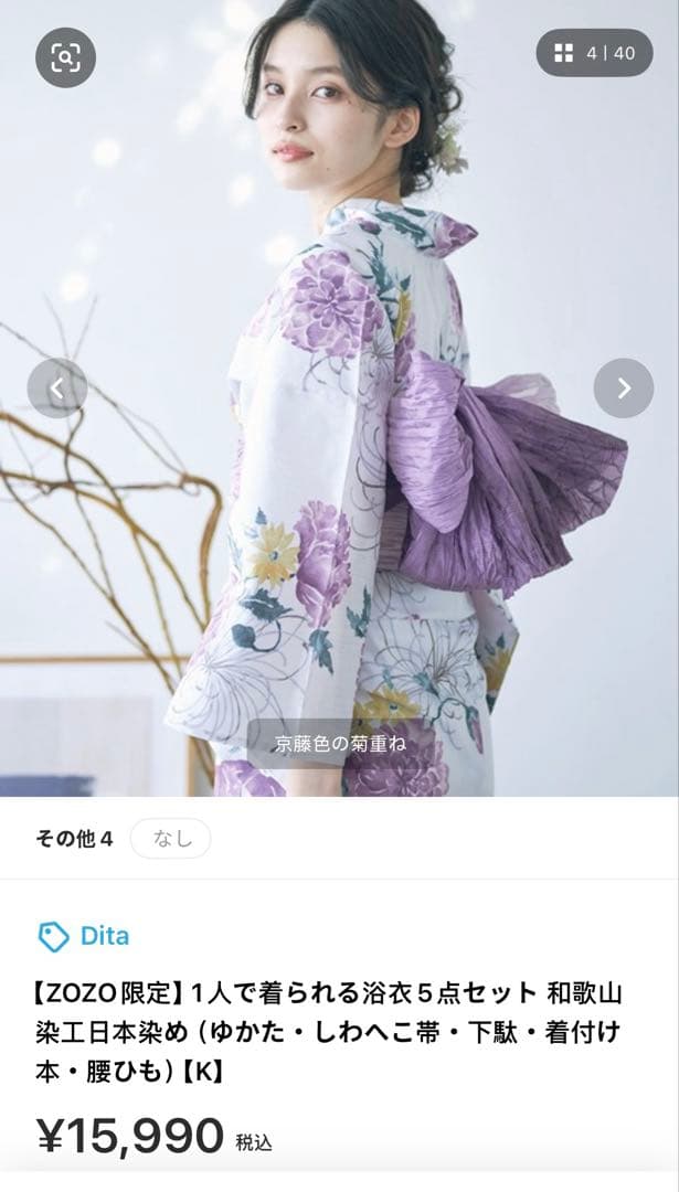 Dita 京藤色の菊重ね　浴衣