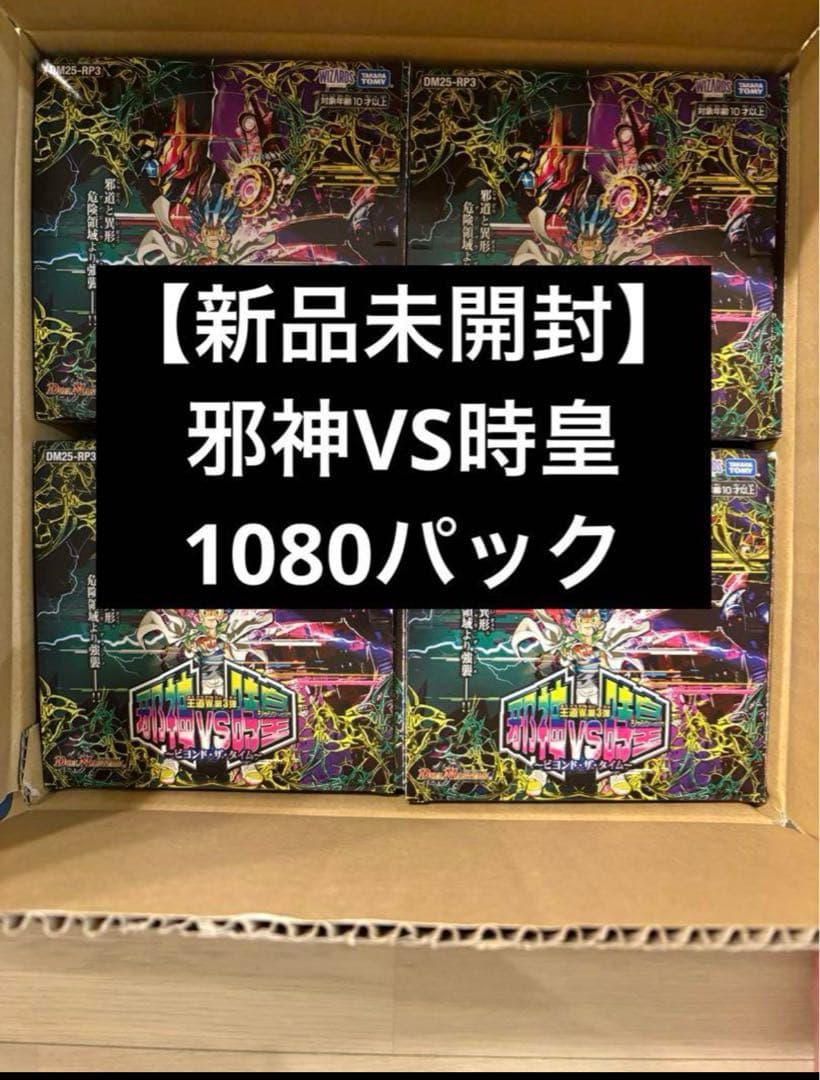 邪神VS時皇　ビヨンド・タイム　サーチ済み　1080パック