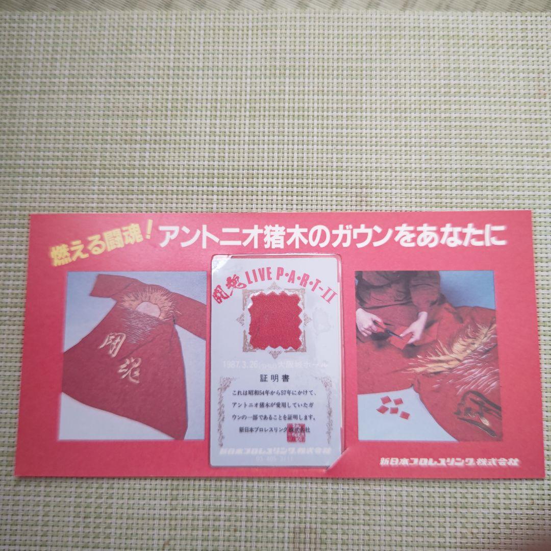 アントニオ猪木のガウンをあなたに