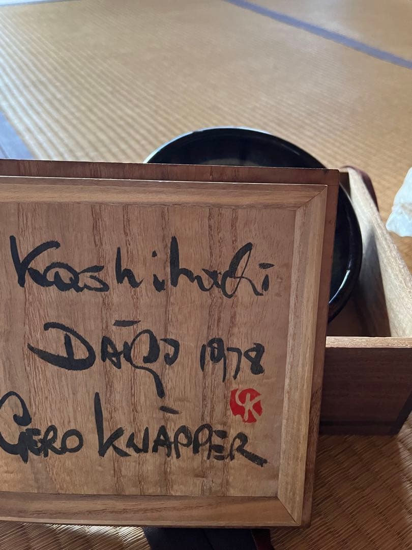 益子焼　菓子鉢　ドイツ人陶芸家　GERD KNAPPER　ゲルト・クナッパー