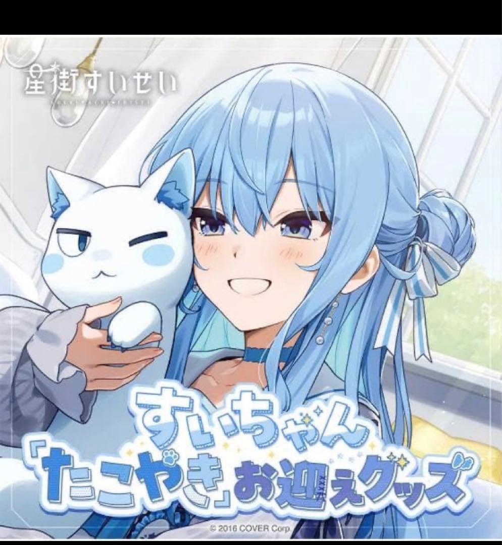 星街すいせい　すいちゃん たこやきお迎えグッズ フルセット