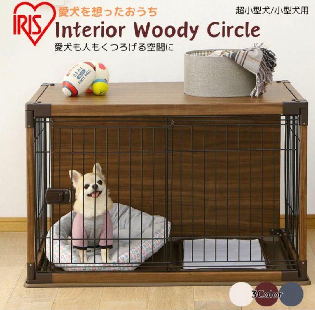 アイリスオーヤマ　インテリアウッディサークル　屋根付き　ケージ