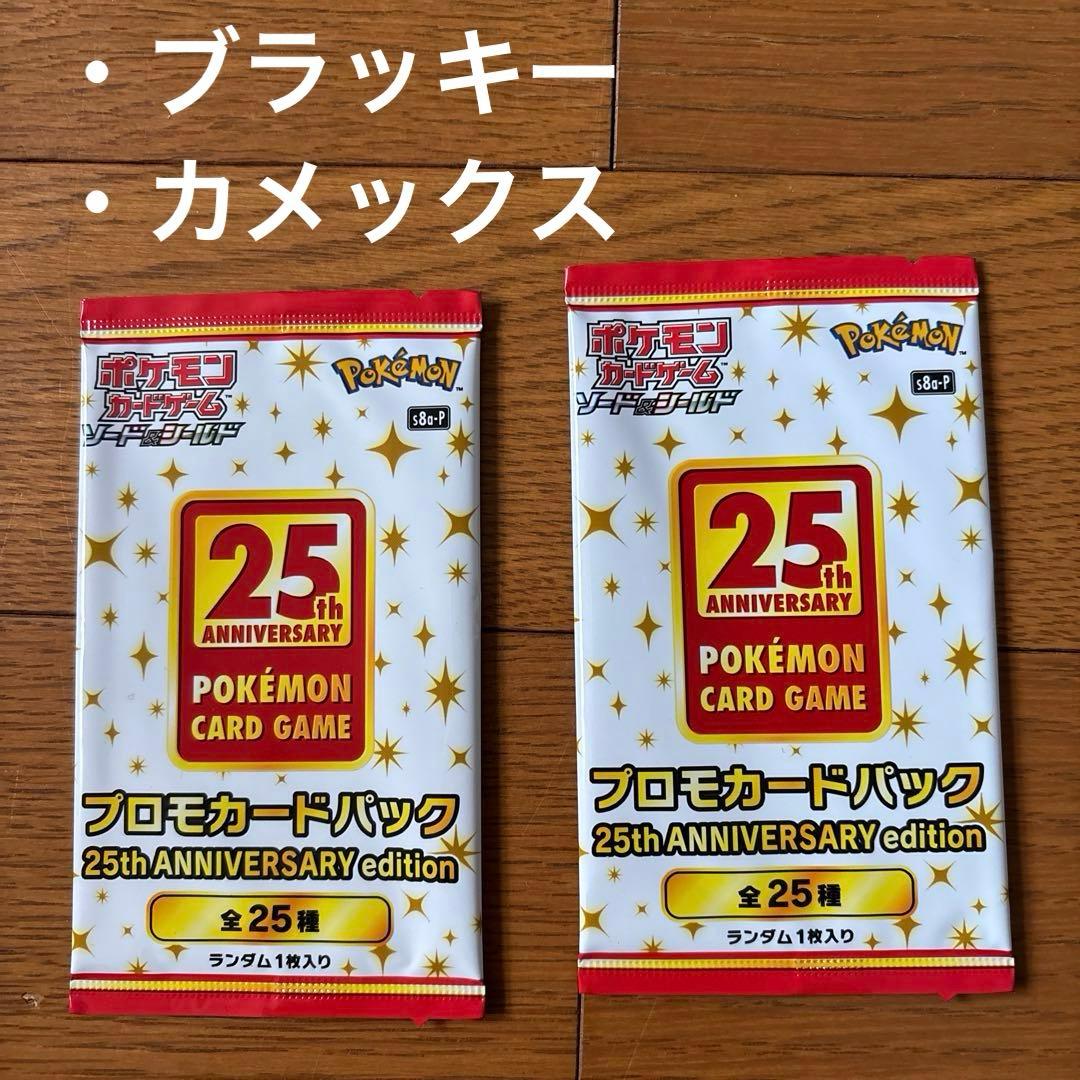 25th ANNIVERSARY edition プロモカードパック 未開封2P