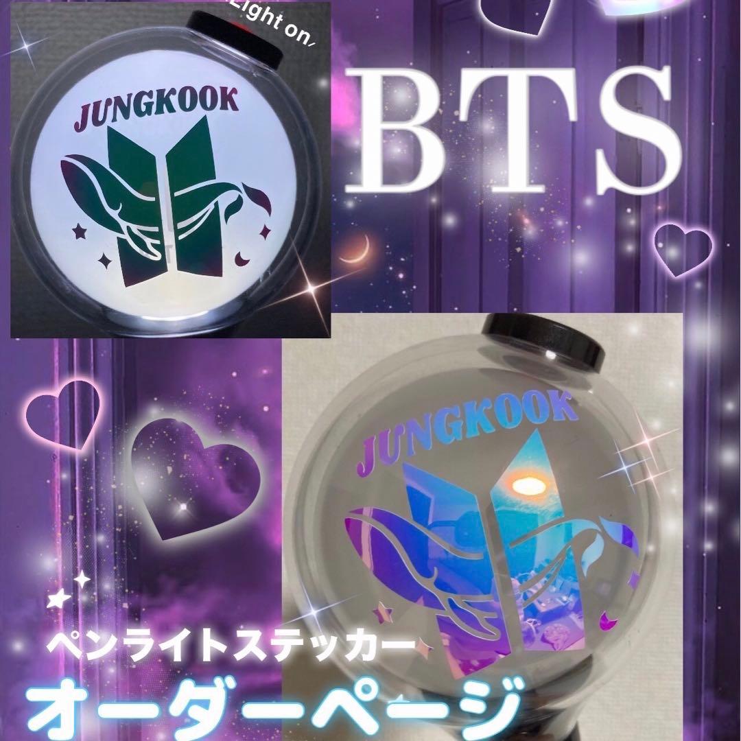 【オーダーページ】BTS バンタンペンライトステッカー