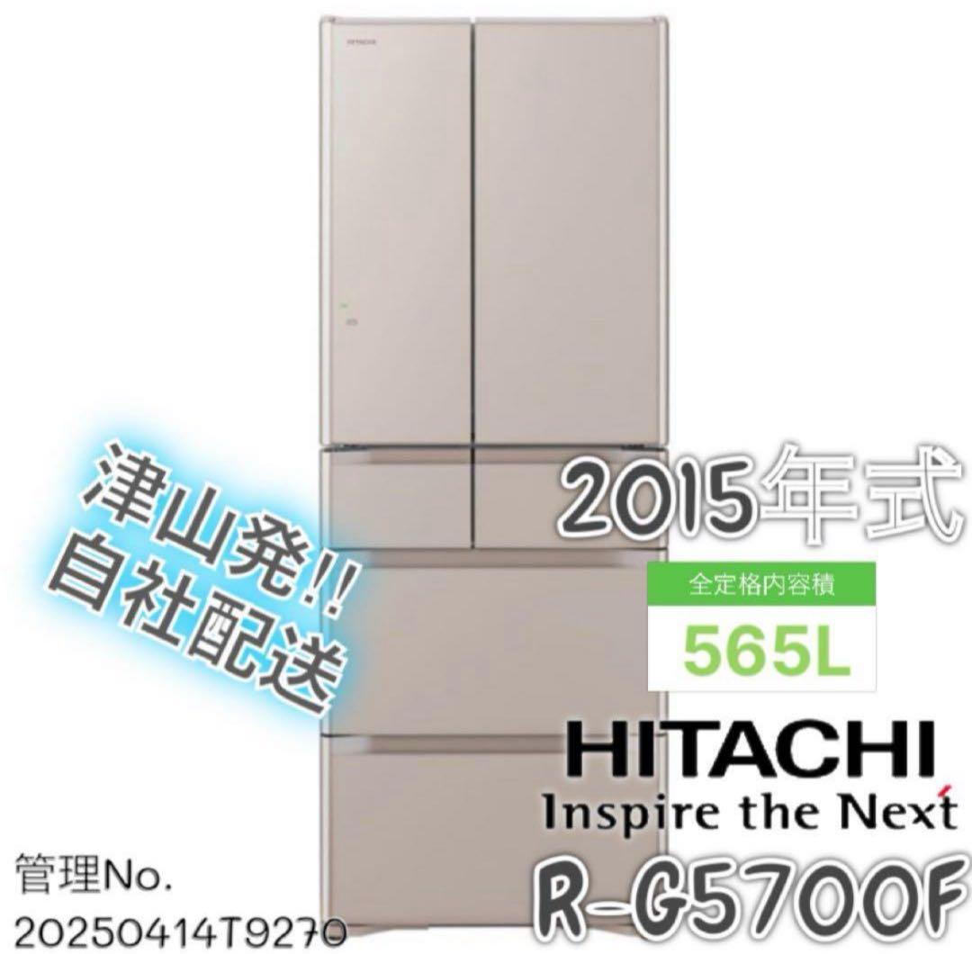 2015年式 565L HITACHI 冷蔵庫 R-G5700F(XN)