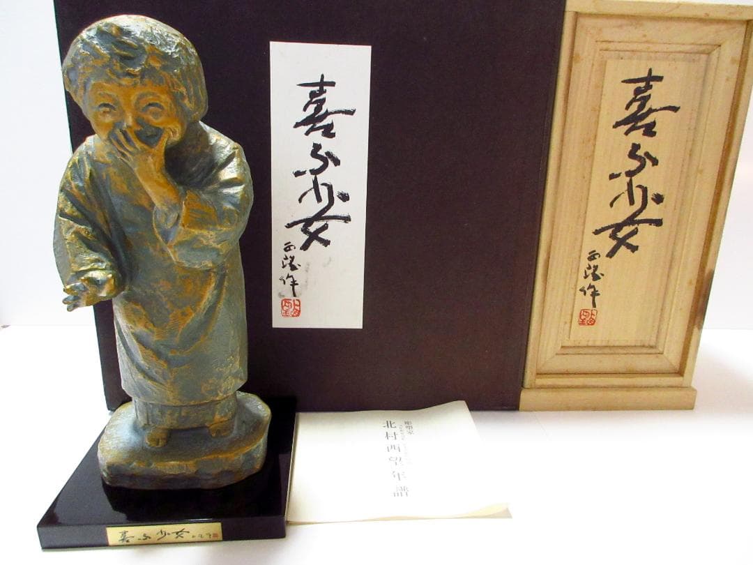 北村西望 ブロンズ像「喜ぶ少女」置物 / アート 美術品