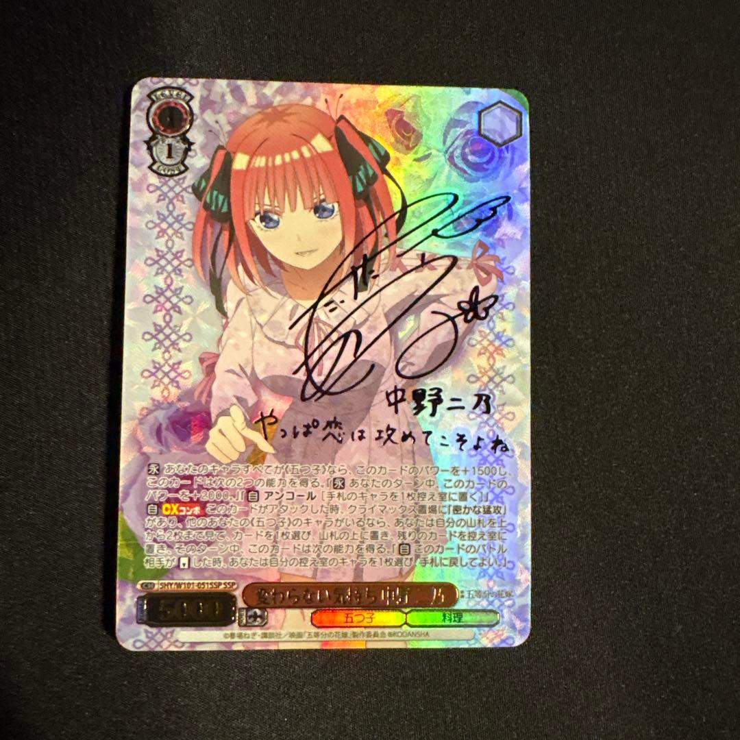 ヴァイス 五等分の花嫁 変わらない気持ち 中野二乃 SSP