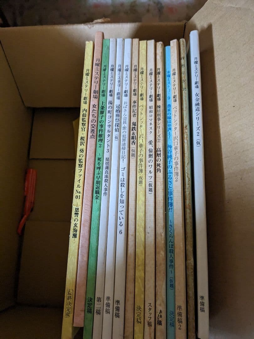 ドラマ台本　掘り出し物　沢山