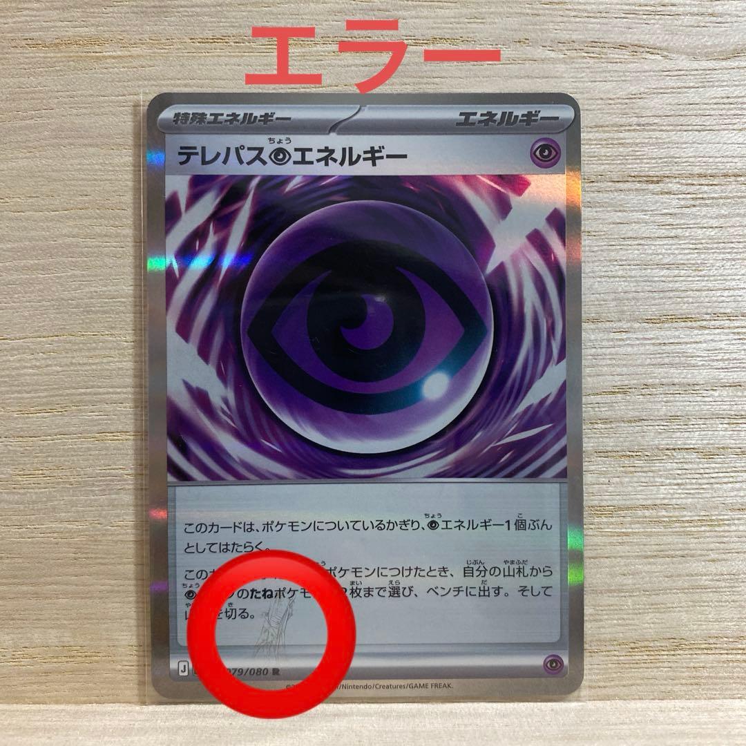 ポケモンカード エラーカード テレパス超エネルギー 079/080 R 匿名配送