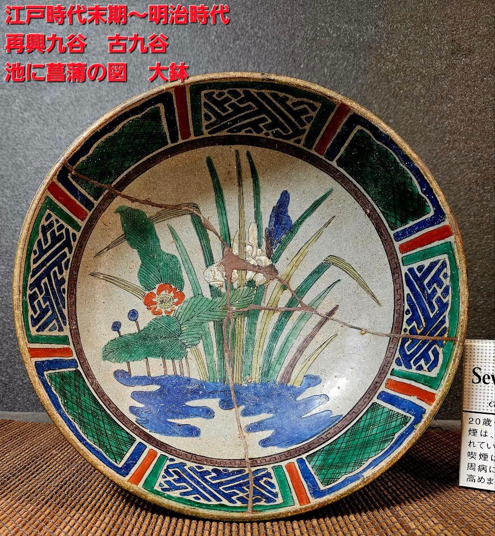 江戸時代末期～明治時代初期　古九谷　青手九谷　再興九谷　菖蒲図　24.1cm鉢