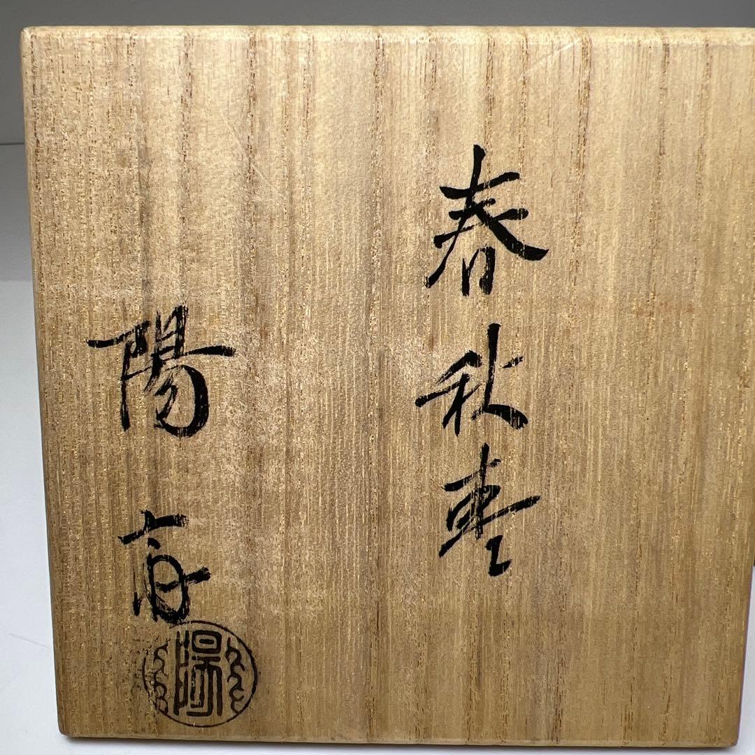 ☆茶3 岡本陽斉 春秋棗 共箱 高さ6cm東キ7-1122①