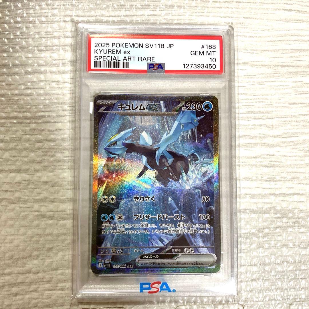 キュレムex 168/086 SAR PSA10