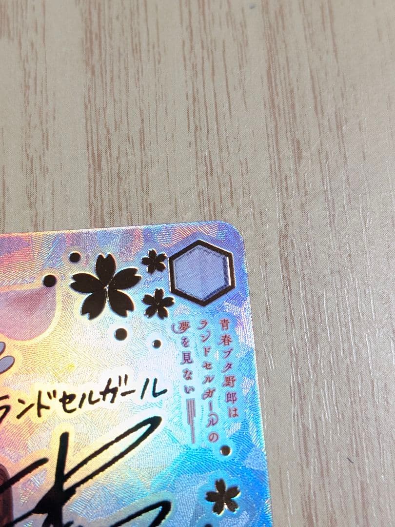 【BGS10】ヴァイス　青ブタ　桜島麻衣　ランドセルガール ABR サイン