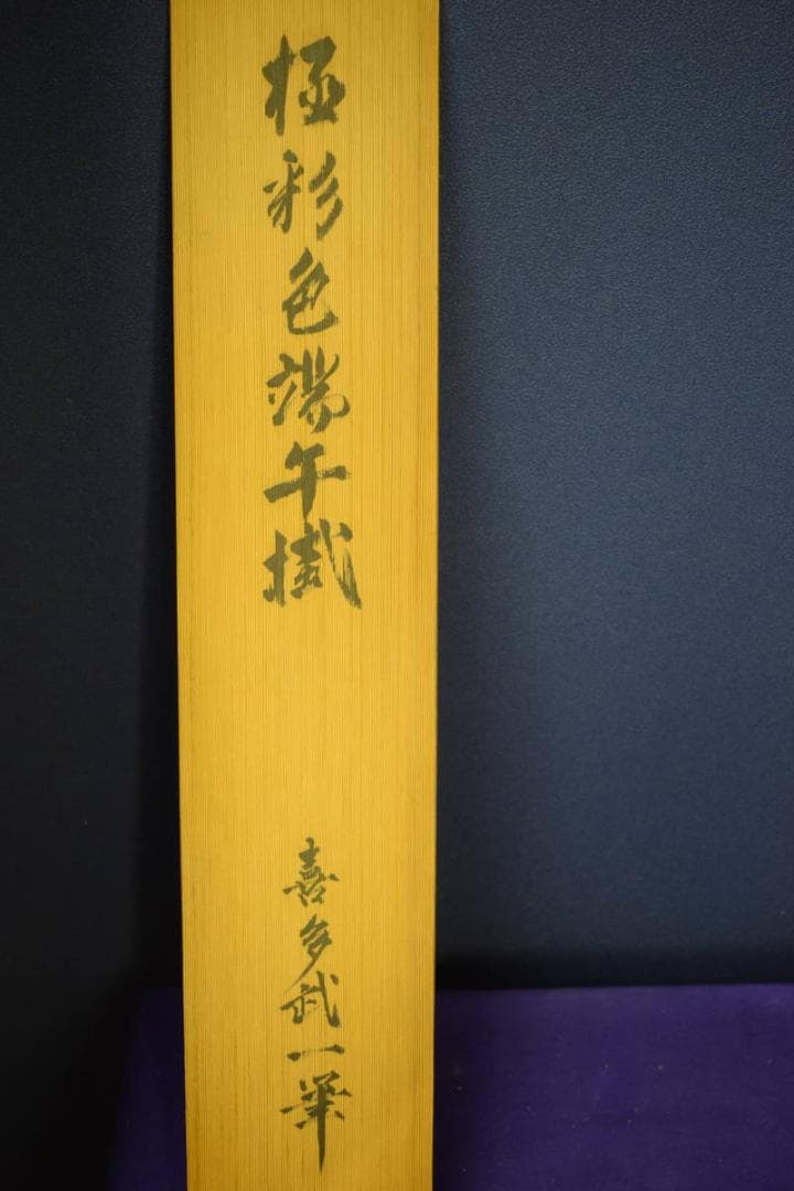 真作/喜多武一/極細色/神功皇后図/双幅/布袋屋掛軸HF-788