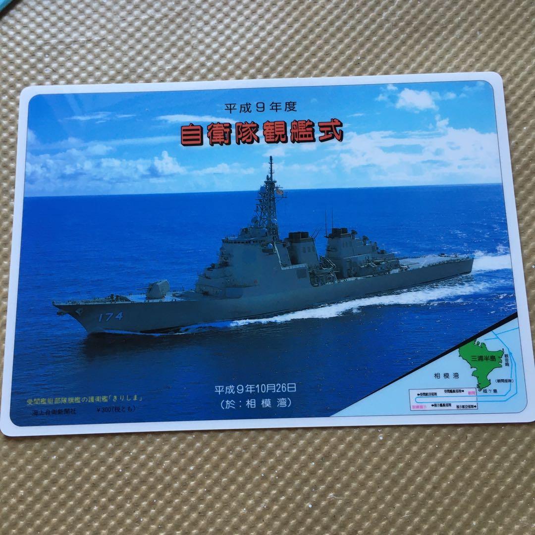 1227 平成9年度 自衛隊観艦式 パンフレット他 一式