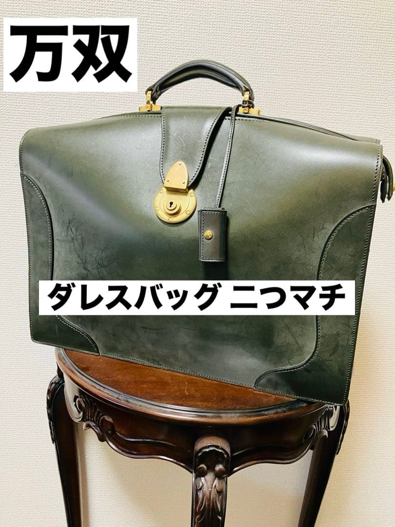 【極美品】万双 ダレスバッグ ビジネスバッグ 二つマチ ダークグリーン 深緑